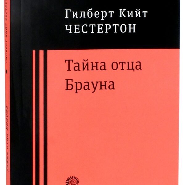 Тайна отца Брауна
