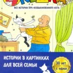 Кешка. Все истории про необыкновенного кота