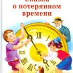 Сказка о потерянном времени