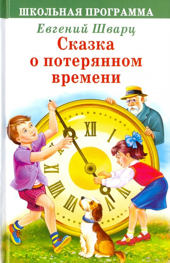 Сказка о потерянном времени Сказка о потерянном времени