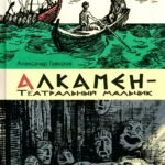 Алкамен - театральный мальчик