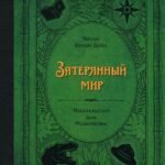 Затерянный мир
