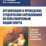 Организация и проведение студенческих соревнований по культивируемым видам спорта. Учебное пособие