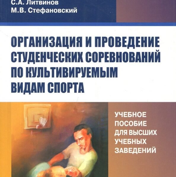 Организация и проведение студенческих соревнований по культивируемым видам спорта. Учебное пособие
