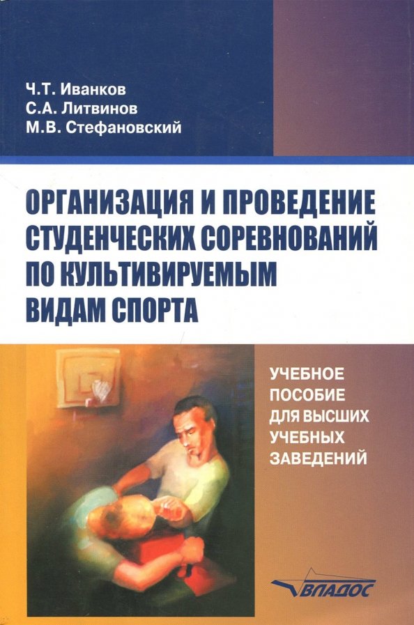 Организация и проведение студенческих соревнований по культивируемым видам спорта. Учебное пособие Организация и проведение студенческих соревнований по культивируемым видам спорта. Учебное пособие