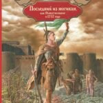 Последний из могикан, или Повествование о 1757 годе