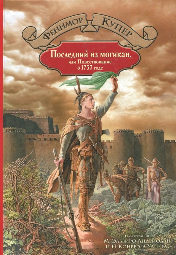 Последний из могикан, или Повествование о 1757 годе Последний из могикан, или Повествование о 1757 годе