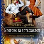 В погоне за артефактом