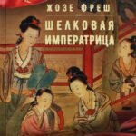 Шелковая императрица