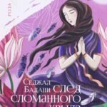 След сломанного крыла