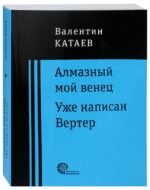 Алмазный мой венец. Уже написан Вертер
