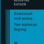 Алмазный мой венец. Уже написан Вертер
