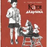 Катя и дедушка