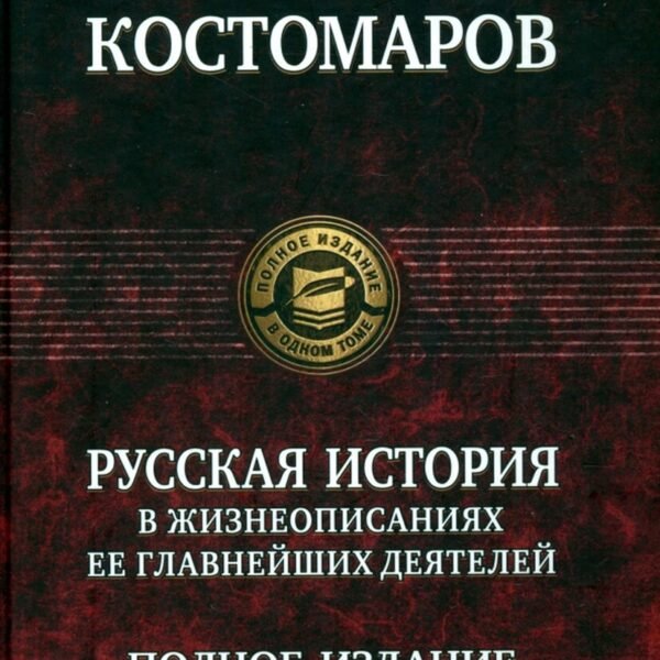 Русская история в жизнеописаниях ее главнейших деятелей. Полное издание в одном томе