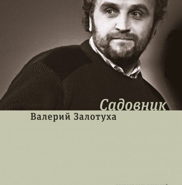 Садовник. Сценарии