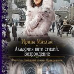 Академия пяти стихий. Возрождение