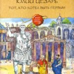 Юлий Цезарь. Тот, кто хотел быть первым