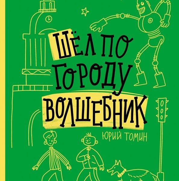 Шел по городу волшебник