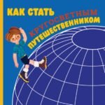 Как стать кругосветным путешественником