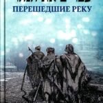 Перешедшие реку. Очерки еврейской истории