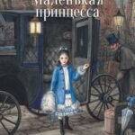 Маленькая принцесса
