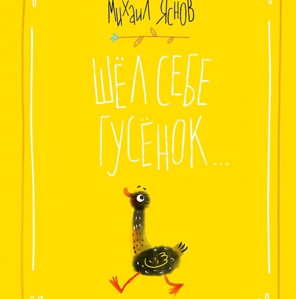 Шел себе гусёнок…