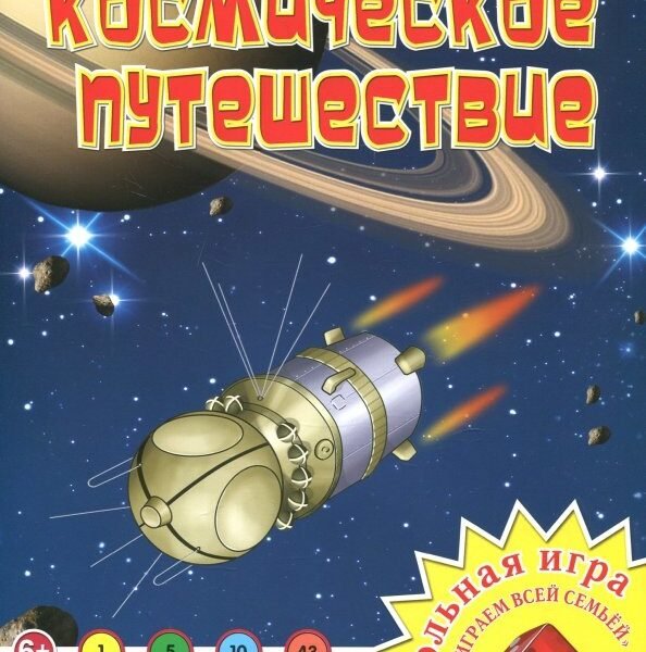 Настольная игра "Космическое путешествие"