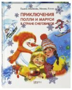 Приключения Полли и Маруси в Стране снеговиков
