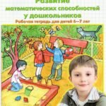 Развитие математических способностей у дошкольников. Рабочая тетрадь для детей 6-7 лет. ФГОС ДО