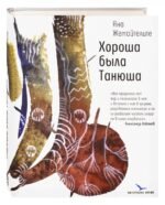 Хороша была Танюша