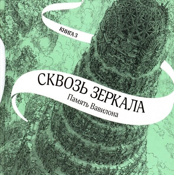 Сквозь зеркала. Книга 3. Память Вавилона