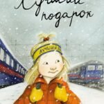 Лучший подарок