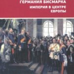 Германия Бисмарка.Империя в центре Европы