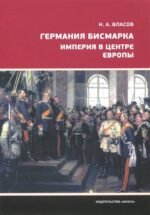 Германия Бисмарка.Империя в центре Европы