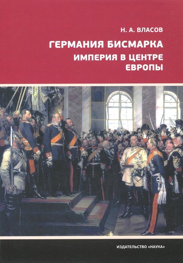 Германия Бисмарка.Империя в центре Европы Германия Бисмарка.Империя в центре Европы