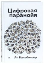 Цифровая паранойя. Оставайтесь онлайн, не теряя рассудка