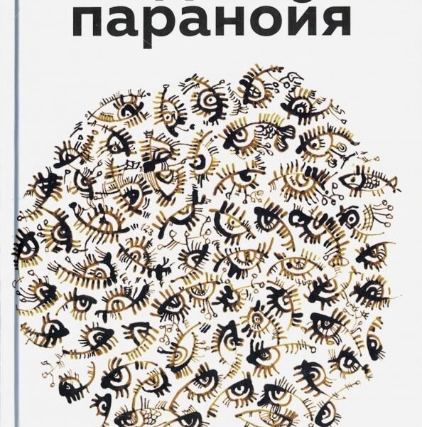 Цифровая паранойя. Оставайтесь онлайн, не теряя рассудка