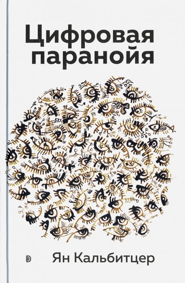 Цифровая паранойя. Оставайтесь онлайн, не теряя рассудка Цифровая паранойя. Оставайтесь онлайн, не теряя рассудка