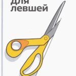 Только для левшей