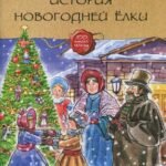 История Новогодней елки