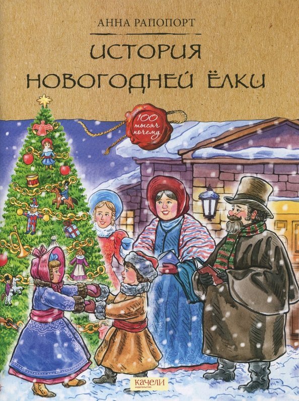 История Новогодней елки История Новогодней елки
