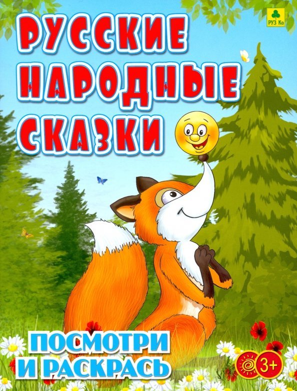Русские народные сказки. Детская раскраска Русские народные сказки. Детская раскраска