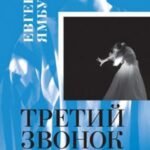 Третий звонок. Практика школьного театра. +флешка
