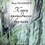 Конец прошедшего времени