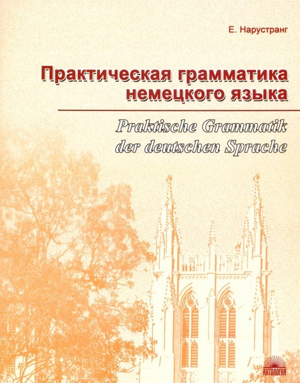 Практическая грамматика немецкого языка Практическая грамматика немецкого языка