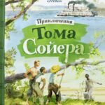 Приключения Тома Сойера