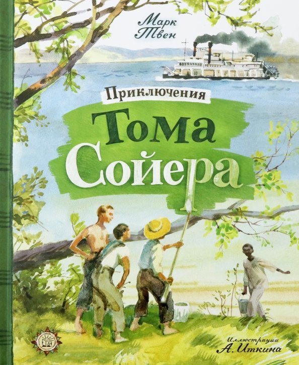 Приключения Тома Сойера Приключения Тома Сойера