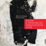 Россия и европейский романтический герой