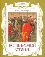 Во широкой степи