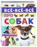 Все-все-все про собак